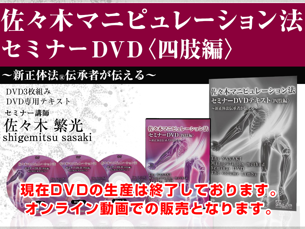 佐々木マニピュレーション法セミナーＤＶＤ＜四肢編＞～新正体法伝承者